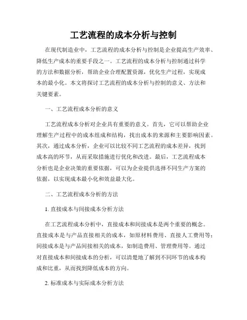 工艺流程的成本分析与控制