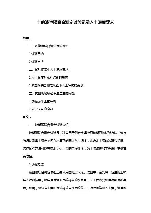 土的液塑限联合测定试验记录入土深度要求
