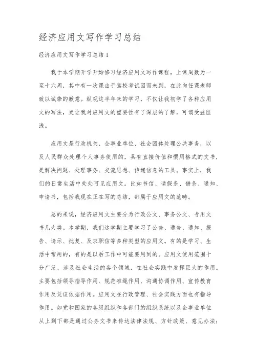 经济应用文写作学习总结