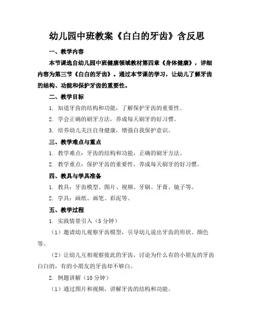 幼儿园中班教案《白白的牙齿》含反思