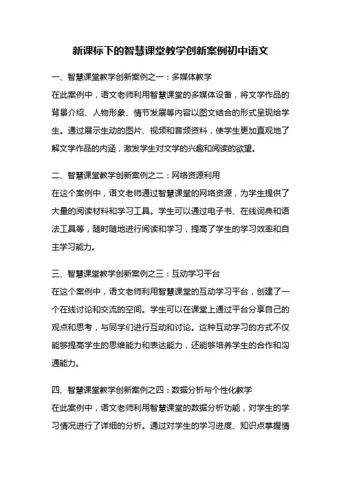 新课标下的智慧课堂教学创新案例初中语文