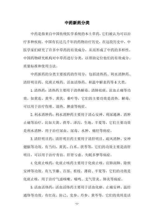 中药新药分类