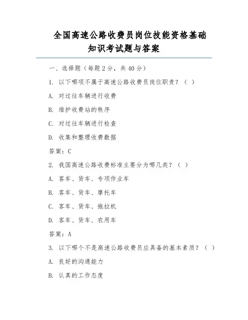 全国高速公路收费员岗位技能资格基础知识考试题与答案