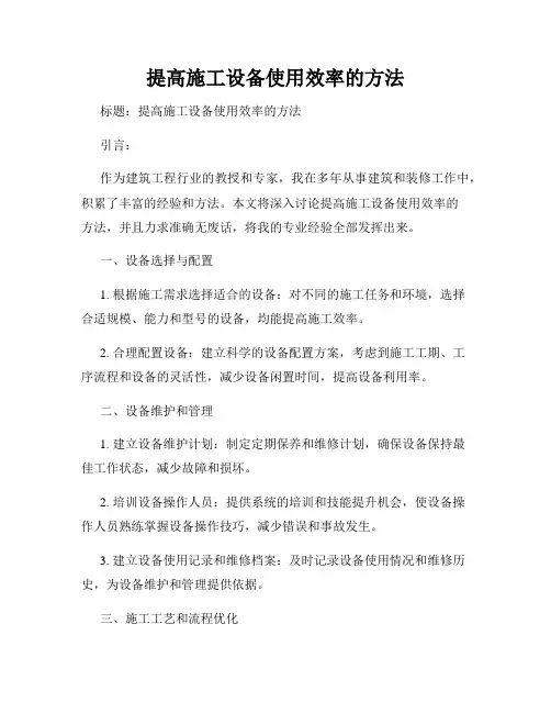 提高施工设备使用效率的方法