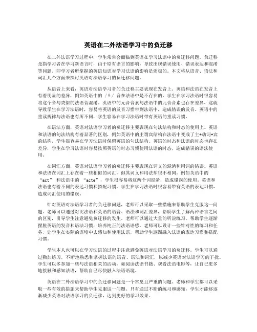 英语在二外法语学习中的负迁移