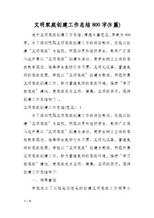 文明家庭创建工作总结800字(8篇)