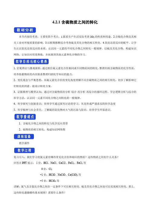 必修一《第二单元 硫及其化合物的相互转化》含硫物质之间的转化教案
