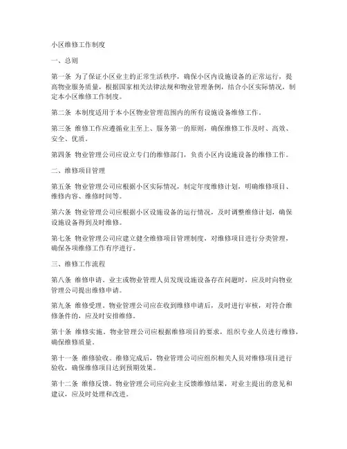 小区维修工作制度