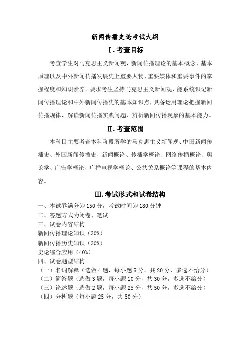 707新闻传播史论考试大纲(2021年暨南大学硕士入学考试)