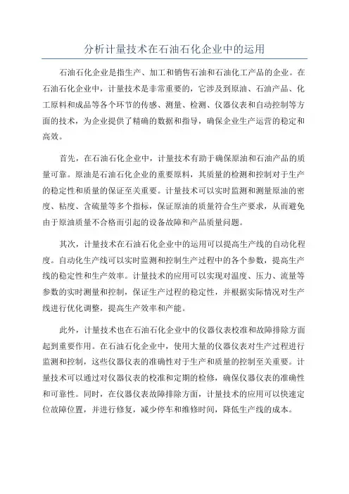 分析计量技术在石油石化企业中的运用