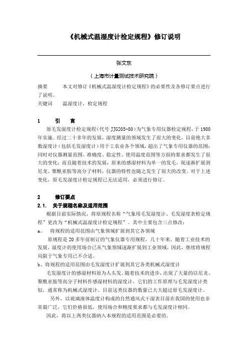 机械式温湿度计检定规程