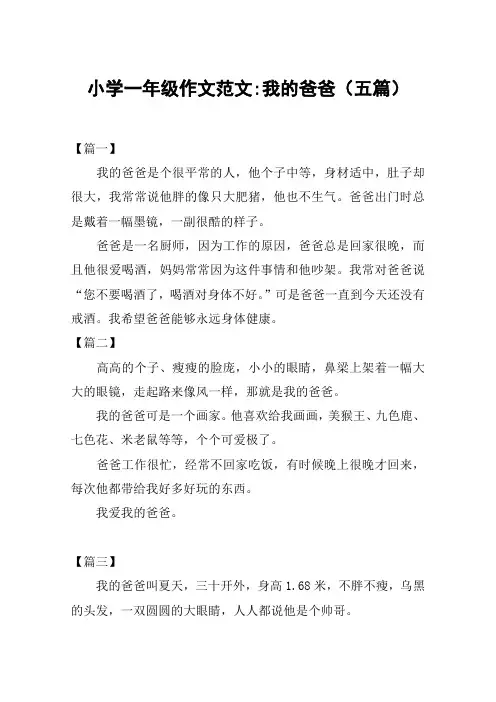 小学一年级作文范文-我的爸爸(五篇)