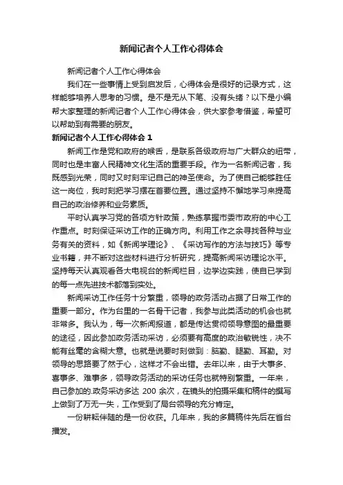 新闻记者个人工作心得体会