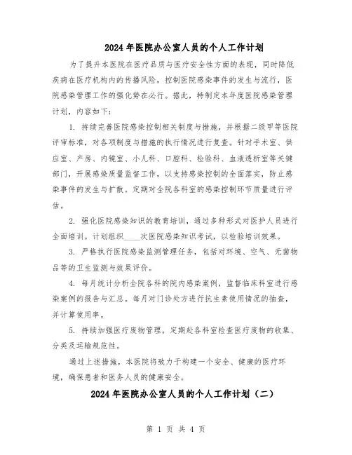 2024年医院办公室人员的个人工作计划（三篇）
