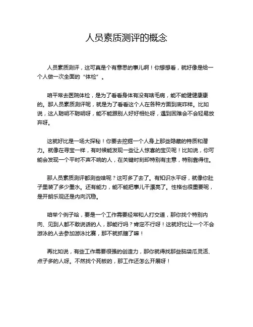 人员素质测评的概念