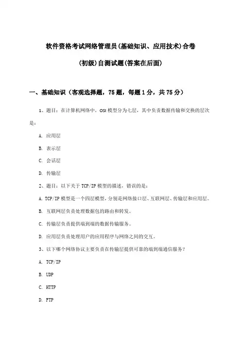 网络管理员(基础知识、应用技术)合卷软件资格考试(初级)试题与参考答案