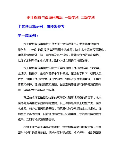 水土保持与荒漠化防治 一级学科 二级学科