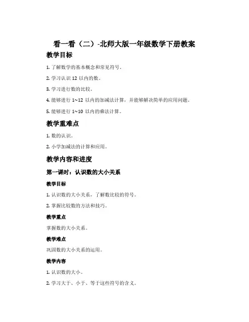 看一看(二)-北师大版一年级数学下册教案