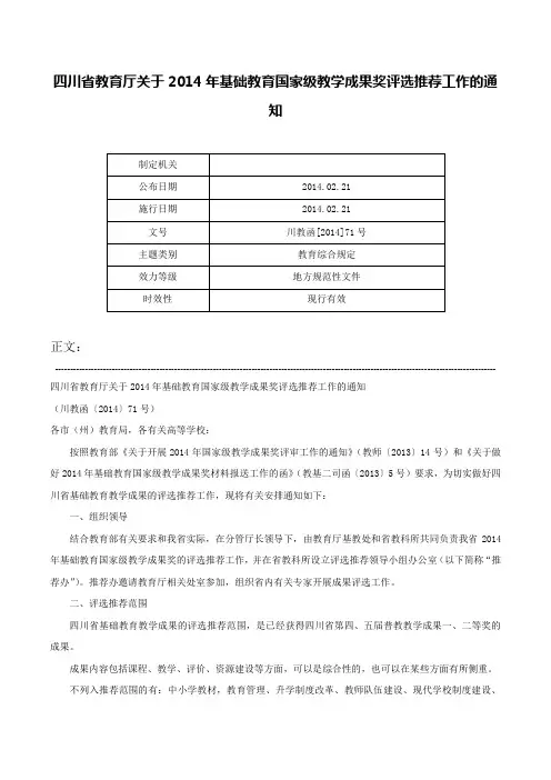 四川省教育厅关于2014年基础教育国家级教学成果奖评选推荐工作的通知-川教函[2014]71号