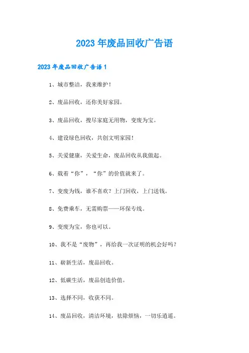 2023年废品回收广告语