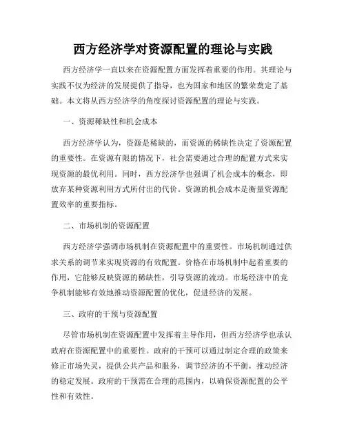 西方经济学对资源配置的理论与实践