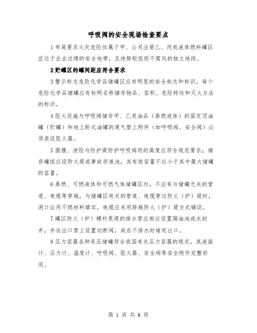呼吸阀的安全现场检查要点(三篇)