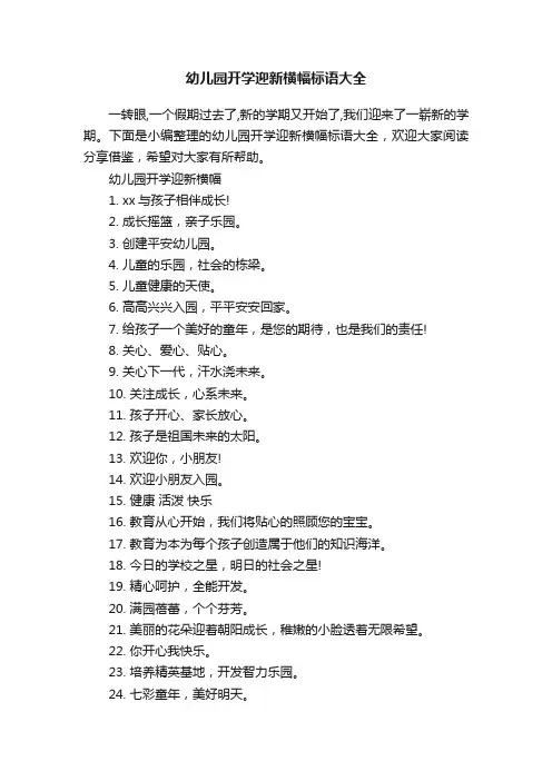 幼儿园开学迎新横幅标语大全