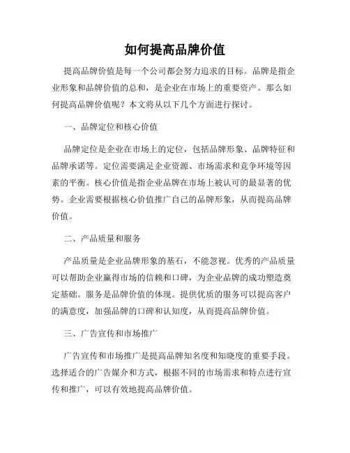 如何提高品牌价值