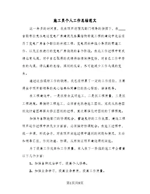 施工员个人工作总结范文(4篇)