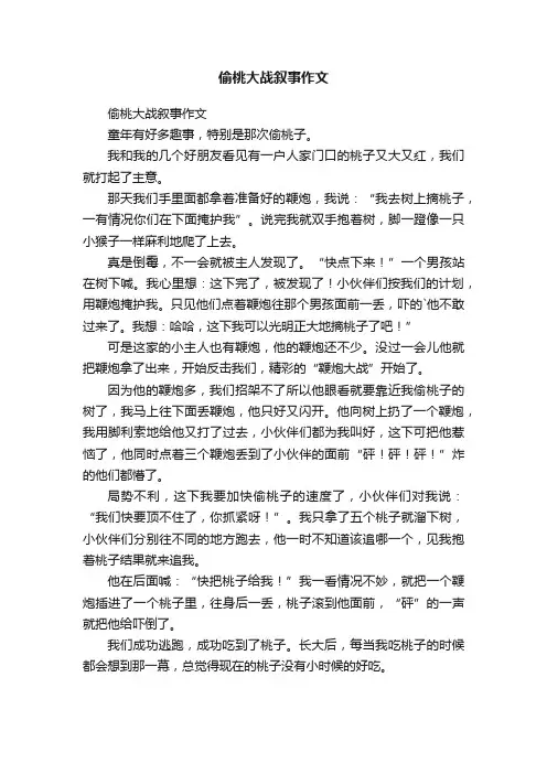 偷桃大战叙事作文