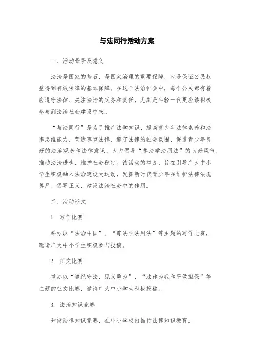 与法同行活动方案