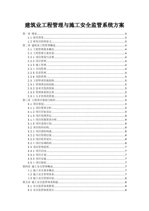 建筑业工程管理与施工安全监管系统方案