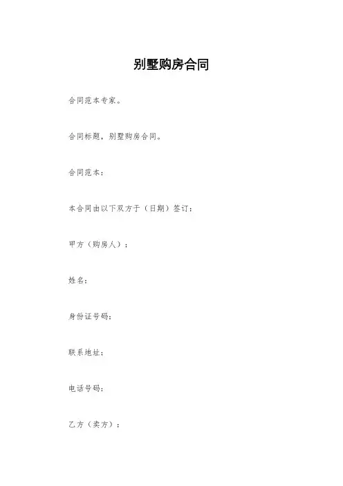 别墅购房合同