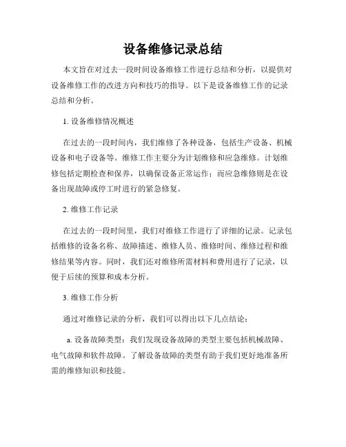 设备维修记录总结