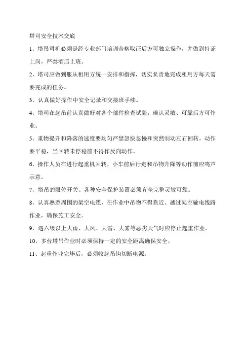 塔司安全技术交底