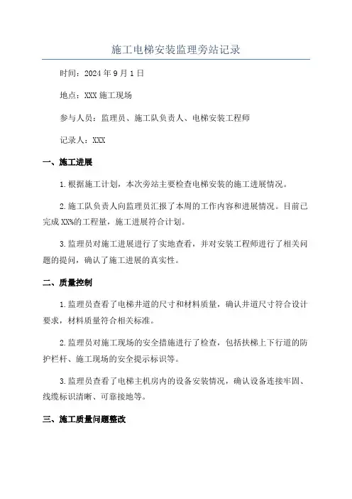 施工电梯安装监理旁站记录