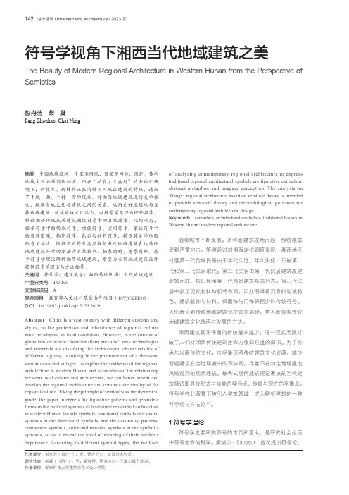 符号学视角下湘西当代地域建筑之美