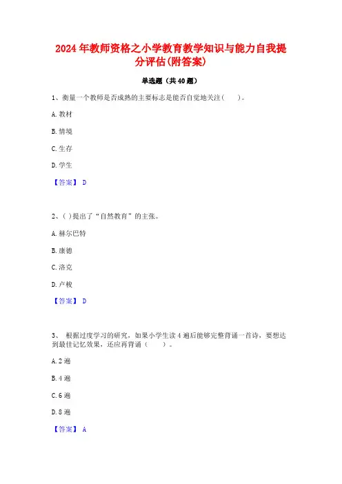 2024年教师资格之小学教育教学知识与能力自我提分评估(附答案)