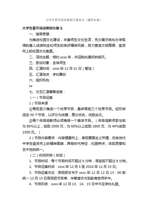 大学生春节活动策划方案范文（通用6篇）