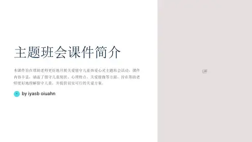 关爱留守儿童热爱心灵主题班会PPT课件
