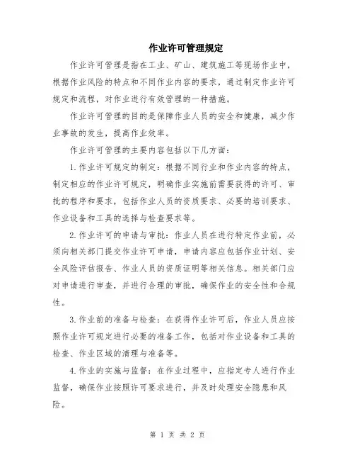 作业许可管理规定