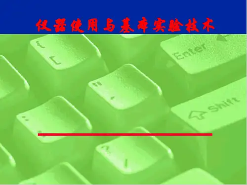机能实验学：仪器使用与基本实验技术