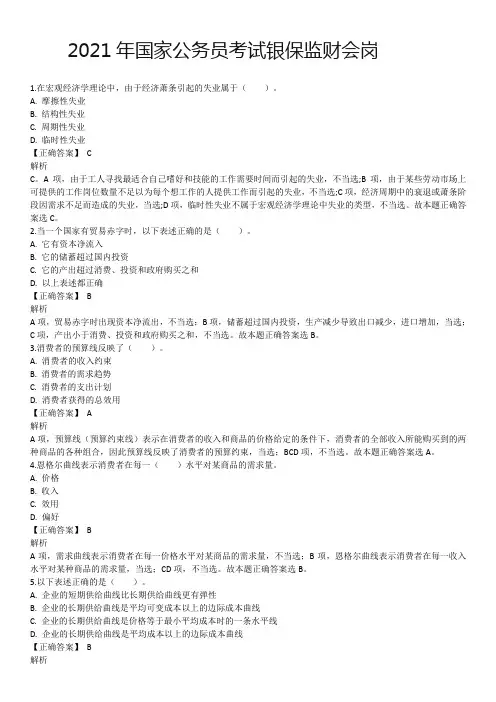 2021年国考银保监财会岗真题及解析