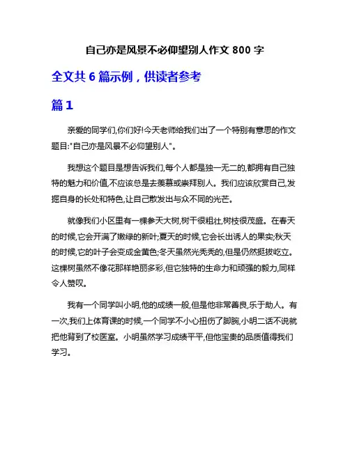 自己亦是风景不必仰望别人作文800字