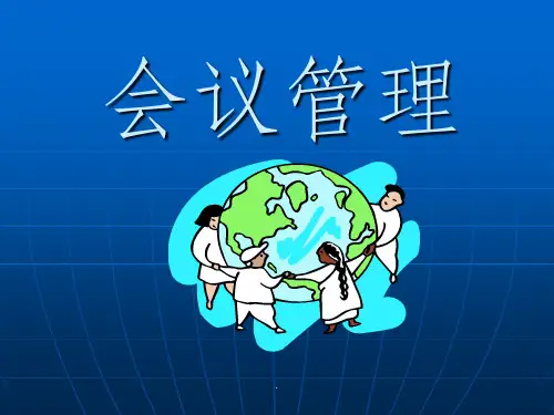 保险公司培训精：会议经营ppt课件