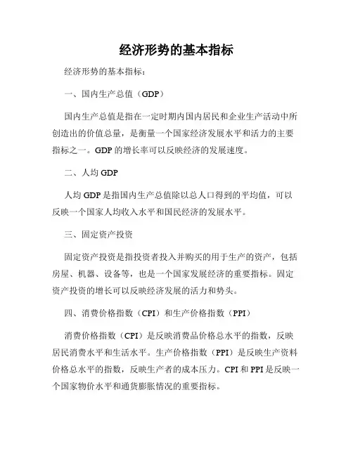 经济形势的基本指标