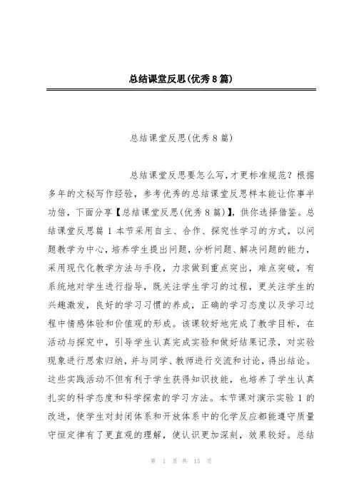 总结课堂反思(优秀8篇)
