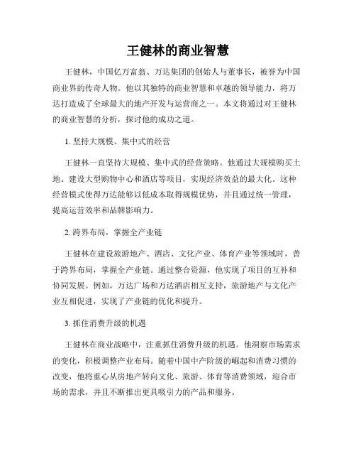 王健林的商业智慧