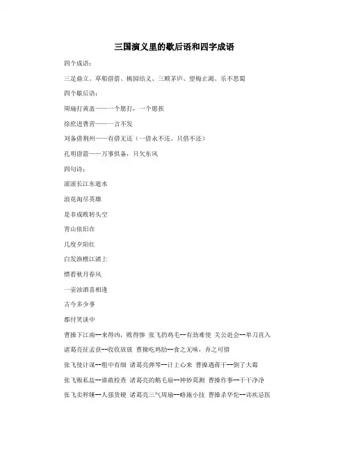 三国演义里的歇后语和四字成语