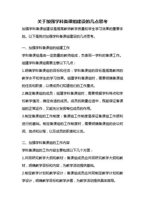 关于加强学科备课组建设的几点思考